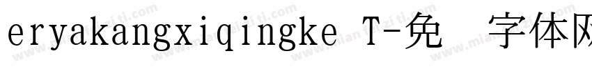 eryakangxiqingke T字体转换